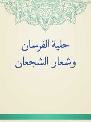 cover image of حلية الفرسان وشعار الشجعان